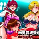 M男育成養成所 ーペニバン特訓編ー(北斗七星) [d_734503]