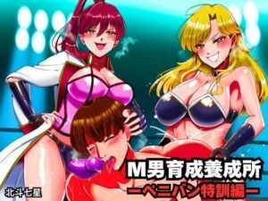 M男育成養成所 ーペニバン特訓編ー(北斗七星) [d_734503]