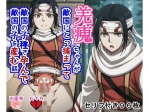 キョ〇カイちゃんが敵国にとっ捕まって敵国の子種で孕んで敵国の子を産む話(大海原) [d_734505]