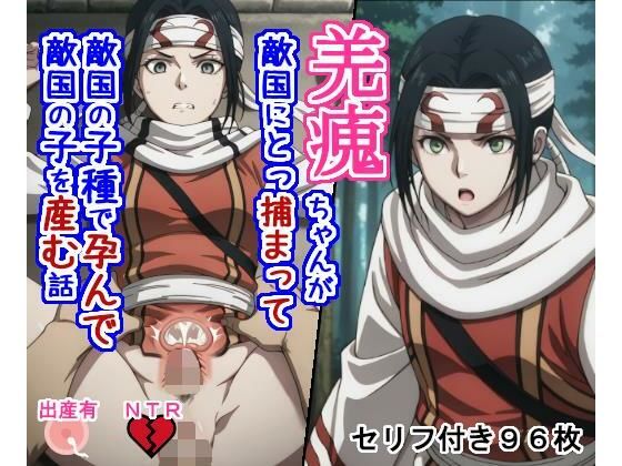 キョ〇カイちゃんが敵国にとっ捕まって敵国の子種で孕んで敵国の子を産む話(大海原) [d_734505]