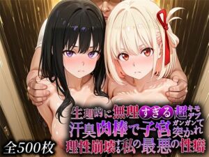 生理的に無理すぎる超キモデブの汗臭い肉棒が、嫌悪しかないのに子宮口ガンガン突かれて理性崩壊する私の最悪の性癖【リコ◯スリ◯イル編】(なまもの探検隊) [d_734514]