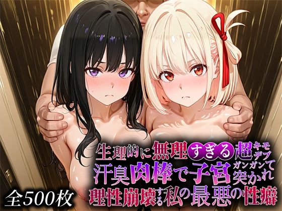 生理的に無理すぎる超キモデブの汗臭い肉棒が、嫌悪しかないのに子宮口ガンガン突かれて理性崩壊する私の最悪の性癖【リコ◯スリ◯イル編】(なまもの探検隊) [d_734514]