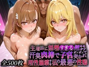 生理的に無理すぎる超キモデブの汗臭い肉棒が、嫌悪しかないのに子宮口ガンガン突かれて理性崩壊する私の最悪の性癖【レー◯ガン編】(なまもの探検隊) [d_734517]