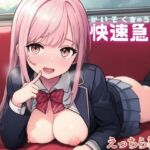 快速急恋(えっちら製作) [d_734519]