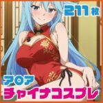 ア〇ア チャイナ服コス  211枚 CG集(SilkyMoment) [d_734531]