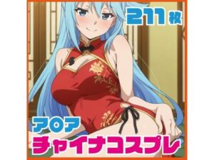 ア〇ア チャイナ服コス  211枚 CG集(SilkyMoment) [d_734531]