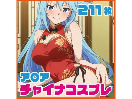 ア〇ア チャイナ服コス  211枚 CG集(SilkyMoment) [d_734531]