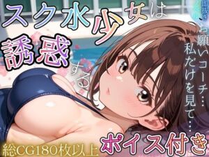 スク水少女は、誘惑する〜全国を目指すためなら、手段なんて選びません！〜【ボイス付き★】(虚構クラブ) [d_734539]