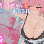 近所のお姉さんとおねショタ温泉旅行(ubi-comics) [d_734545]