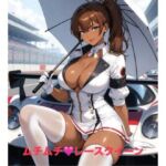 ムチムチ・レースクイーン(霞麗香のAIファクトリー) [d_734559]