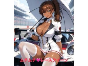 ムチムチ・レースクイーン(霞麗香のAIファクトリー) [d_734559]