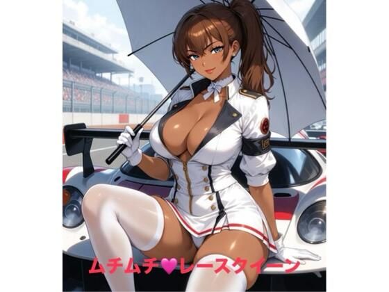 ムチムチ・レースクイーン(霞麗香のAIファクトリー) [d_734559]