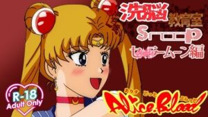 洗脳教育室Snoopセ★ラームーン編(Alice.Blood) [d_734571]