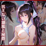 焦らしの連鎖:抗えない潮風と秘唇 篠ノ？？箒編(かざみどり工房) [d_734591]