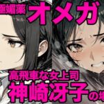 究極媚薬オメガ・神崎冴子の場合(Q) [d_734599]