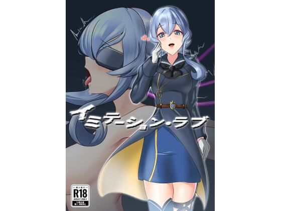 イミテーション・ラブ(8men6pi) [d_734629]