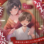 【濃甘1時間超♪性癖布教】おねショタ筆下ろし教室〜黒髪巨乳お姉さんと育む純愛婚譚〜【ずぅーっとイラスト差分/フリートーク付き】(綿菓子スプリング) [d_734633]