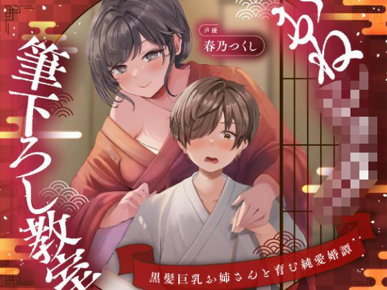 【濃甘1時間超♪性癖布教】おねショタ筆下ろし教室〜黒髪巨乳お姉さんと育む純愛婚譚〜【ずぅーっとイラスト差分/フリートーク付き】(綿菓子スプリング) [d_734633]