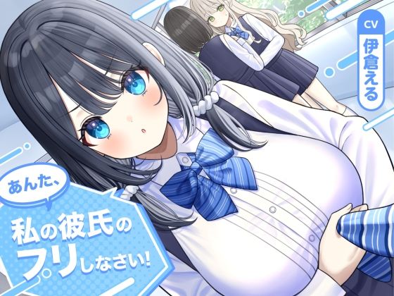 【ソフトマゾ向け】あんた、私の彼氏のフリしなさい！【CV:伊倉える】(Reth) [d_734661]