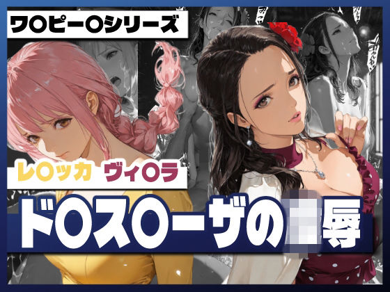 ド〇ス〇ーザの凌●(TAP200_2025) [d_734666]