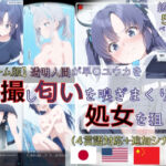 【ゲーム版:ブルアカ盗撮シリーズ】透明人間が早〇ユウカを盗撮し匂いを嗅ぎまくり処女を狙う（ユウカ＆シロコ/4言語対応）(spica技研) [d_734671]