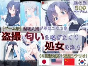 【ゲーム版:ブルアカ盗撮シリーズ】透明人間が早〇ユウカを盗撮し匂いを嗅ぎまくり処女を狙う（ユウカ＆シロコ/4言語対応）(spica技研) [d_734671]