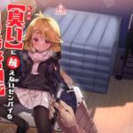 臭いに抗えないセンパイを剃毛管理する放課後(てんこもり亭) [d_734682]