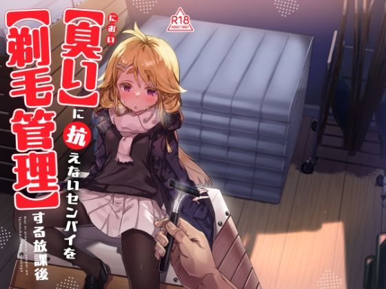 臭いに抗えないセンパイを剃毛管理する放課後(てんこもり亭) [d_734682]