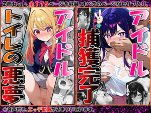 『◇ アイドル、捕獲完了（星〇アイ） ◇』＆『◇ アイドル、トイレの悪夢（星〇ルビー） ◇』2冊セット(エレガントビジョン) [d_734683]