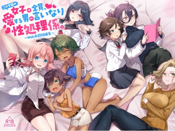 『この学園の女子は全員、愛する男の言いなり性処理係。 〜Web再録短編集〜』(てんこもり亭) [d_734691]