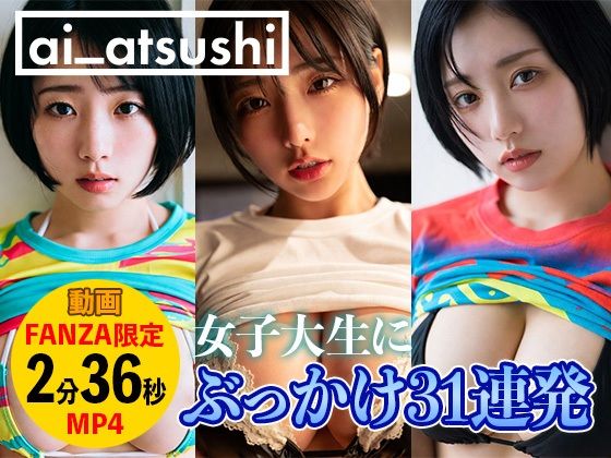 【動画】ぶっかけ31連発(ai_atsushi) [d_734698]