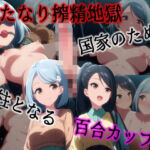 ふたなり搾精地獄 –国家のために人柱となる百合カップル–(Laplace) [d_734709]