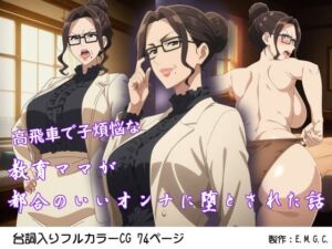 高飛車で子煩悩な教育ママが都合のいいオンナに堕とされた話(E.M.G.C.) [d_734710]