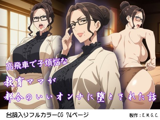 高飛車で子煩悩な教育ママが都合のいいオンナに堕とされた話(E.M.G.C.) [d_734710]