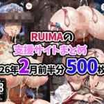 RUIMAの支援サイトまとめ2026年2月前半分500枚(RUIMA) [d_734715]