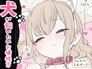 犬が飼いたいお嬢様方(冬眠だいこん) [d_734748]