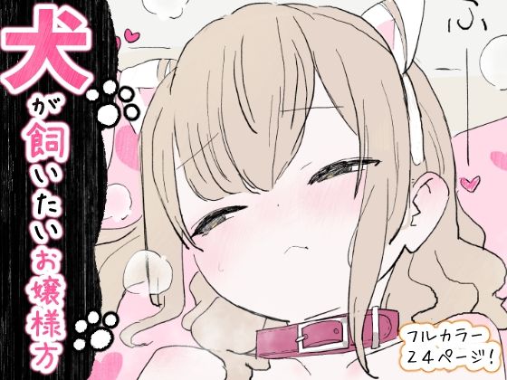 犬が飼いたいお嬢様方(冬眠だいこん) [d_734748]