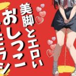 美脚とエロいおしっこお漏らし（50枚）(EroSnap) [d_734760]