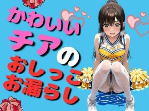 可愛いチアリータ？ーのおしっこお漏らし（90枚）(EroSnap) [d_734764]