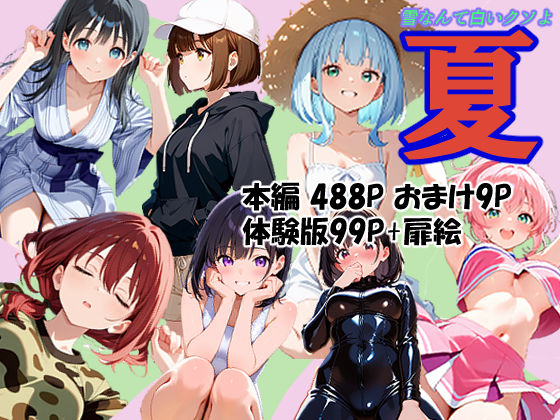 夏(あんちく和尚) [d_734781]