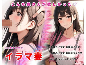 イラマ妻【こんな奥さんが欲しかった！お帰りイラマから始まるイラマルーティン】(玲の部屋) [d_734806]