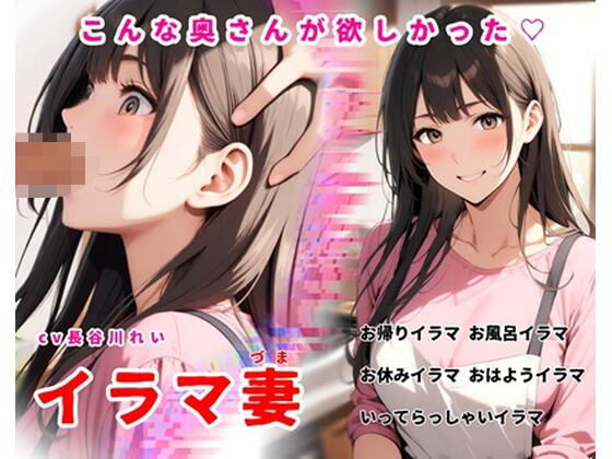 イラマ妻【こんな奥さんが欲しかった！お帰りイラマから始まるイラマルーティン】(玲の部屋) [d_734806]