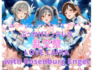 ぶっかけシンデレラ 乱交祭 LOVE LAIKA with Rosenburg Engel CG500枚(カオスゲート) [d_734811]