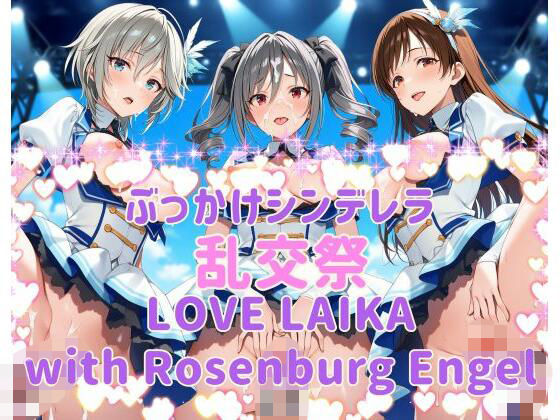ぶっかけシンデレラ 乱交祭 LOVE LAIKA with Rosenburg Engel CG500枚(カオスゲート) [d_734811]