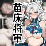 将軍から苗床へ(fake_render.lab) [d_734826]