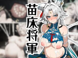 将軍から苗床へ(fake_render.lab) [d_734826]