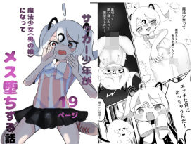 サッカー少年が魔法少女（男の娘）に変身してメス堕ちする話(朝三くれよん) [d_734833]