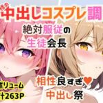【総集編】指揮官様の好きな穴＆コスプレ中出し祭【絶対服従/相性抜群/263P】(めことおし) [d_734840]