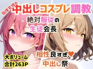 【総集編】指揮官様の好きな穴＆コスプレ中出し祭【絶対服従/相性抜群/263P】(めことおし) [d_734840]