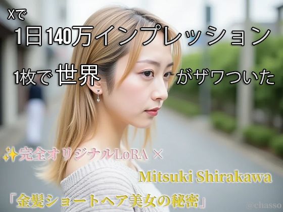 【Xで1日140万インプ記録】完全オリジナルヌード大放出！コスプレ・玩具・放尿・露出・M字開脚・ハメ・ふたなり287枚 【白河みつき】(AI womens jp) [d_734851]